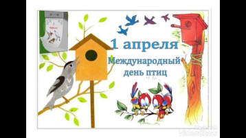 1 апреля- Международный День птиц 1 апреля- Международный День птиц.