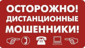 ОСТОРОЖНО! Дистанционные МОШЕННИКИ! ОСТОРОЖНО! Дистанционные МОШЕННИКИ!.