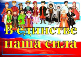 Подведение итогов конкурса "Россия- в единстве наша сила" Подведение итогов конкурса "Россия- в единстве наша сила".
