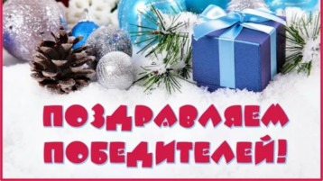 Поздравляем победителей и участников конкурса "Новогодние фантазии-2024" Поздравляем победителей и участников конкурса "Новогодние фантазии-2024".