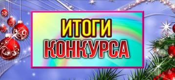 Итоги муниципального конкурса новогодних поделок "Новогодняя школа мастерства" Итоги муниципального конкурса новогодних поделок "Новогодняя школа мастерства".
