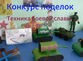 Внимание конкурс поделок "Техника боевой славы" Внимание конкурс поделок "Техника боевой славы".