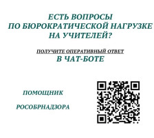 Создан чат-бот "Помощник Рособрнадзора" Создан чат-бот "Помощник Рособрнадзора".