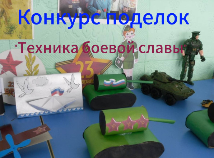Внимание конкурс поделок "Техника боевой славы" Внимание конкурс поделок "Техника боевой славы".