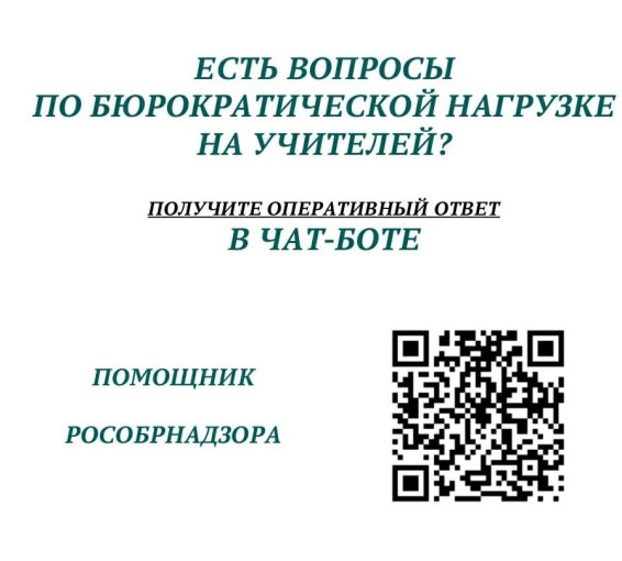 Создан чат-бот "Помощник Рособрнадзора" Создан чат-бот "Помощник Рособрнадзора".